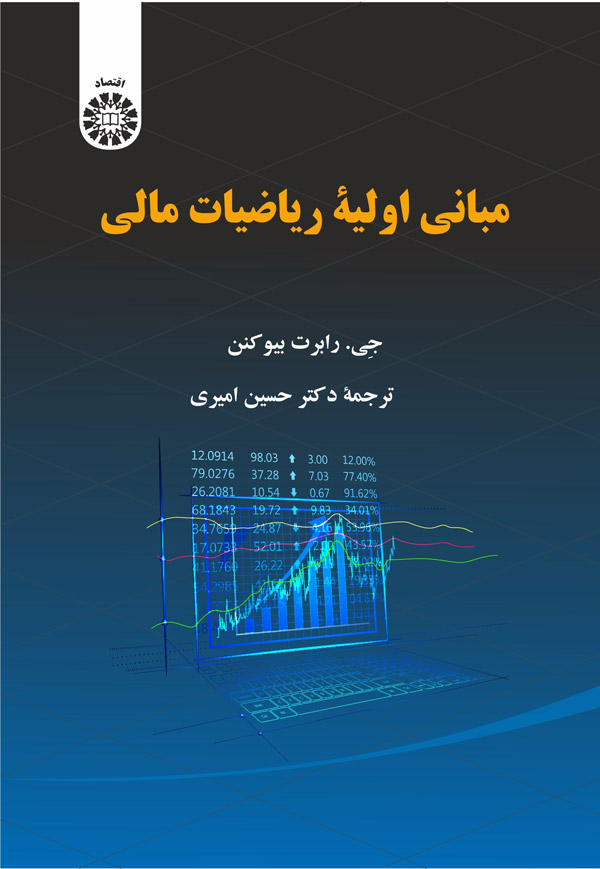 مبانی اولیه ریاضیات مالی