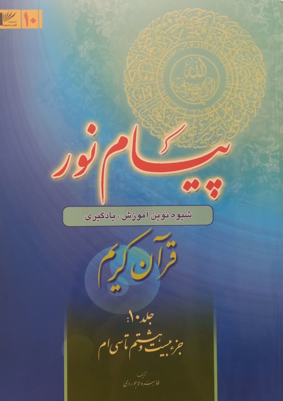 پیام نور (شیوه نوین آموزش یادگیری قرآن کریم) جلد 10 جزء بیست و هشتم تا سی ام