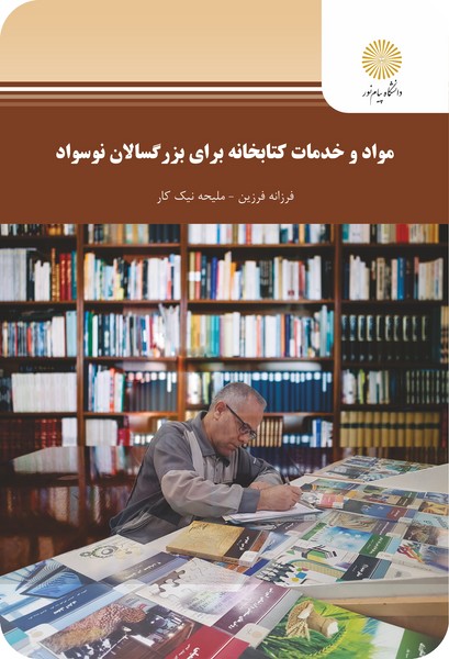 مواد و خدمات کتابخانه برای بزرگسالان نوسواد