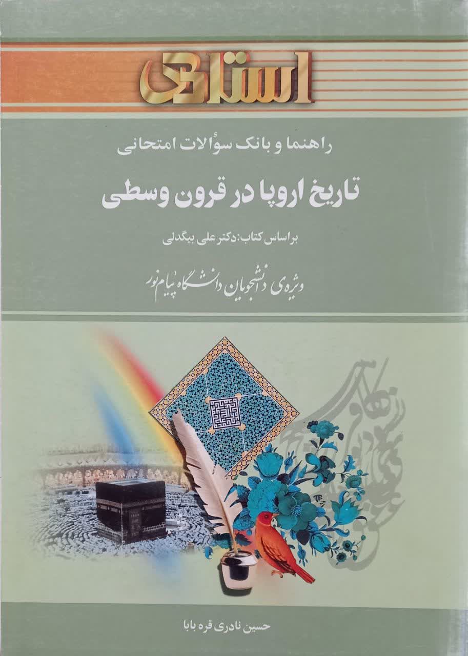 راهنما و بانک سوالات امتحانی تاریخ اروپا در قرون وسطی