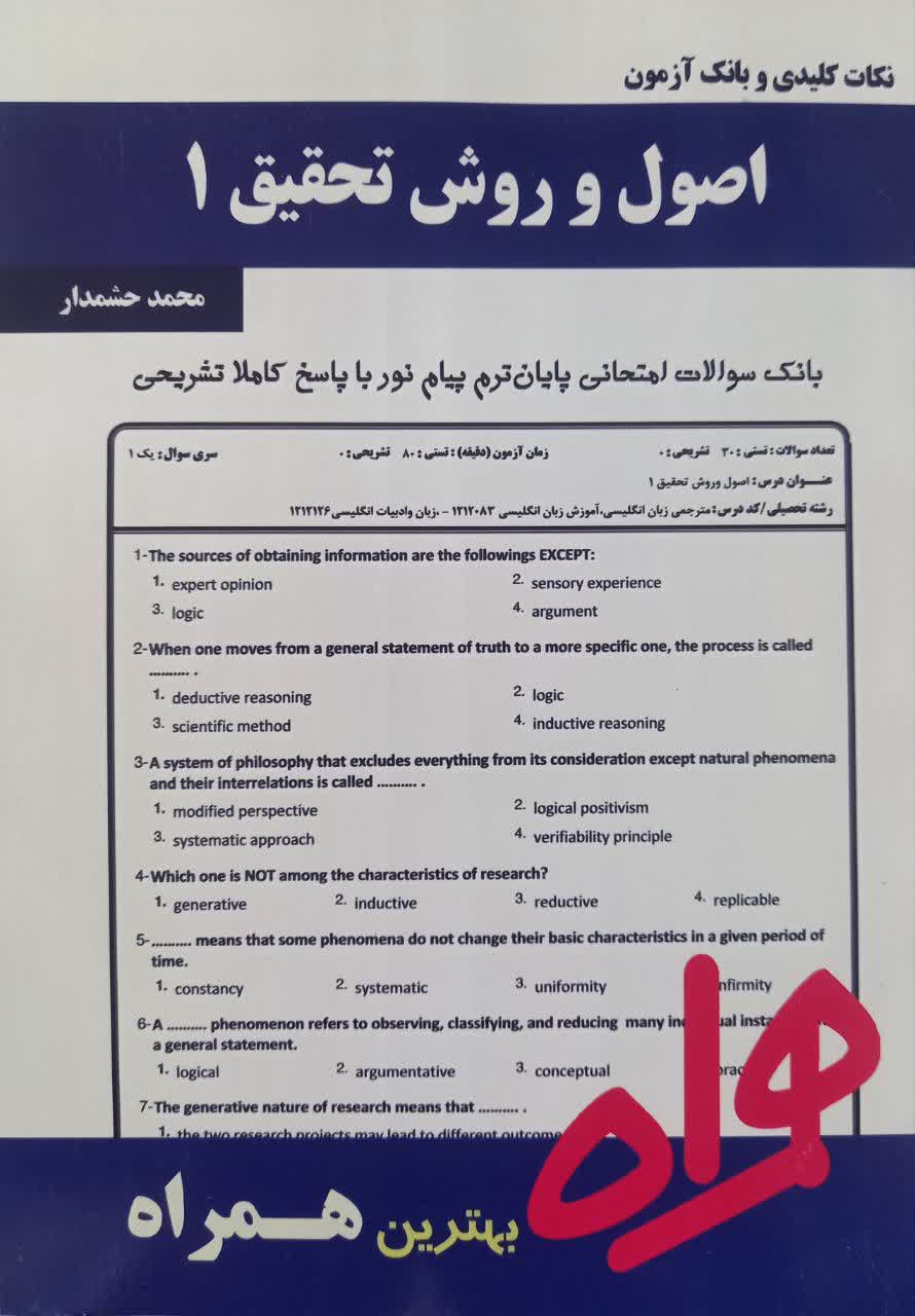 نکات کلیدی و بانک آزمون اصول و روش تحقیق 1