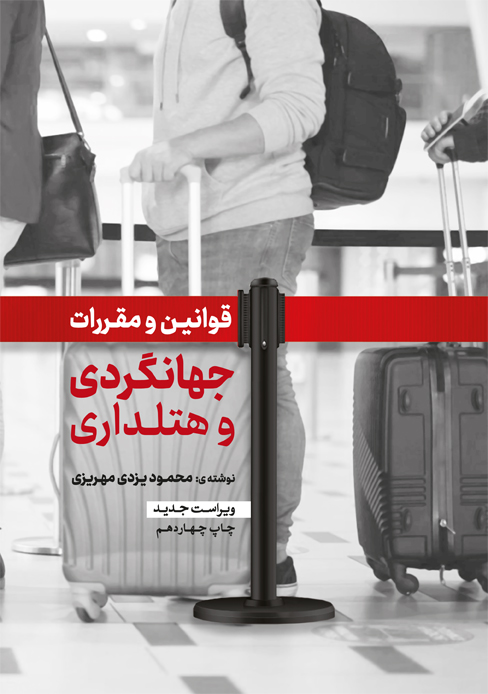 قوانین و مقررات جهانگردی و هتلداری