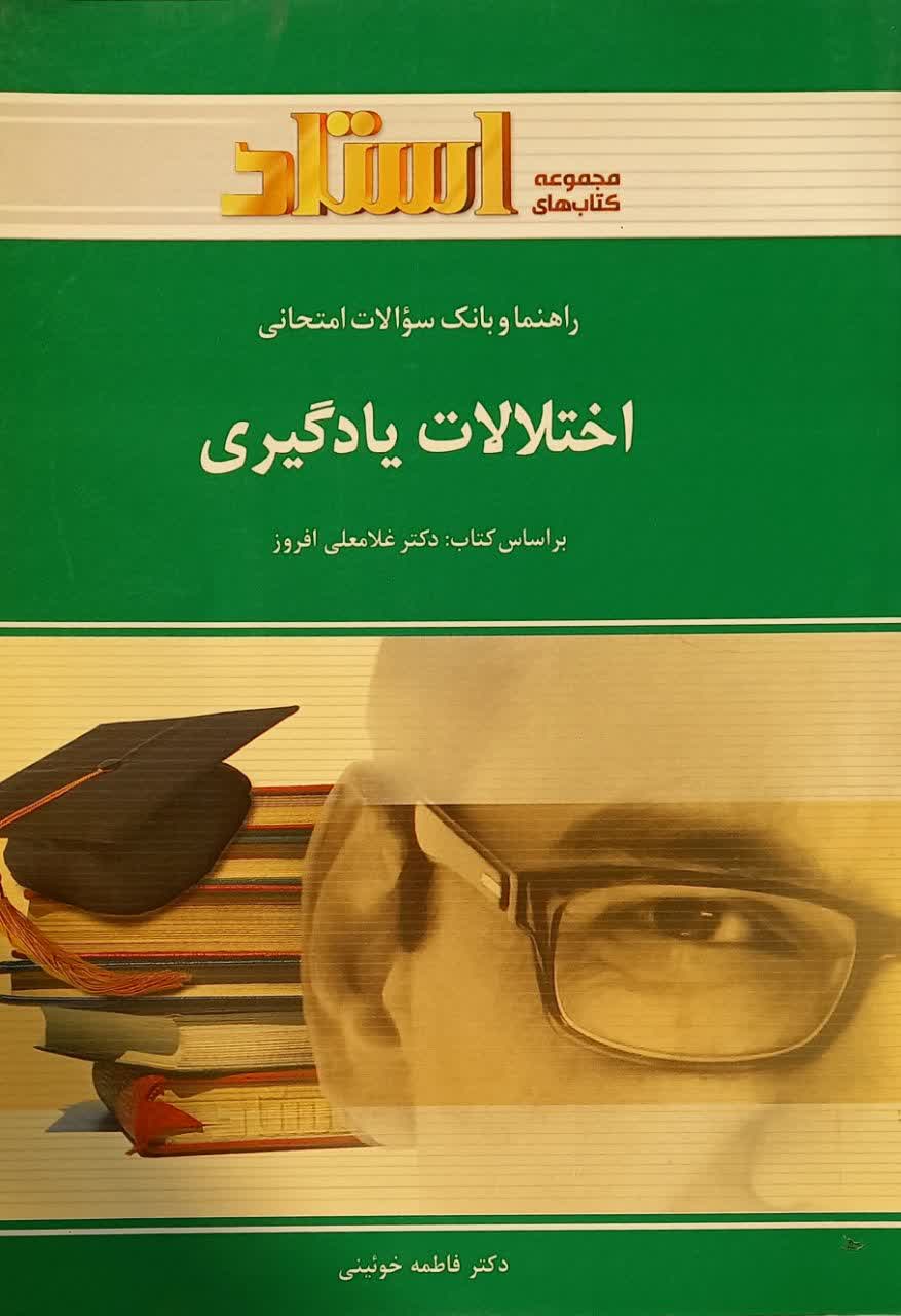 راهنما و بانک سوالات امتحانی اختلالات یادگیری