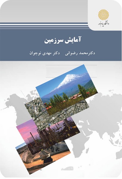 آمایش سرزمین