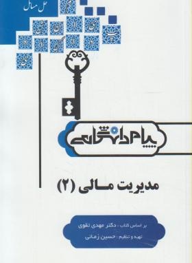 حل مسائل مدیریت مالی 2