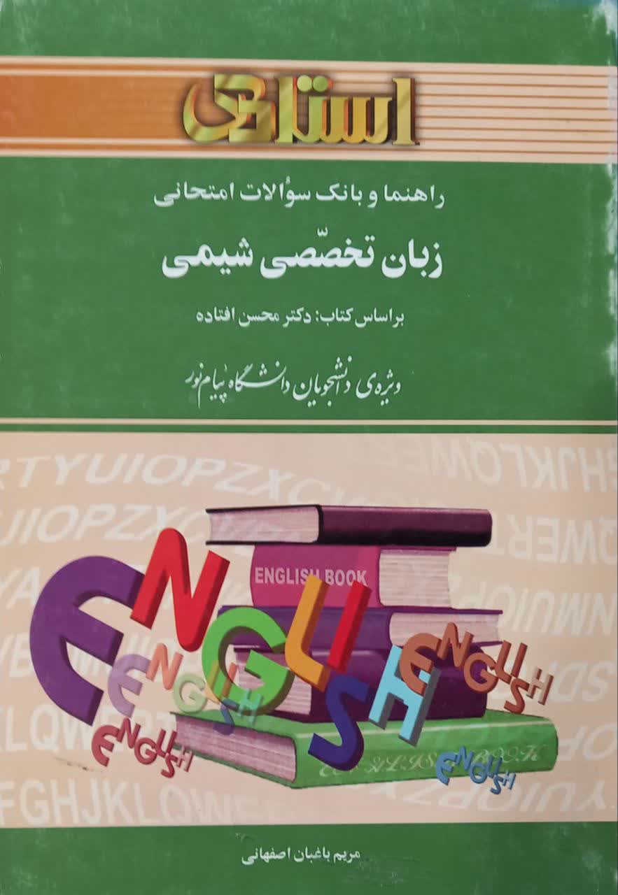 راهنما و بانک سوالات امتحانی زبان تخصصی شیمی