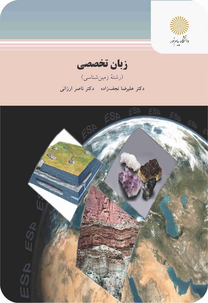 زبان تخصصی (رشته زمین شناسی)