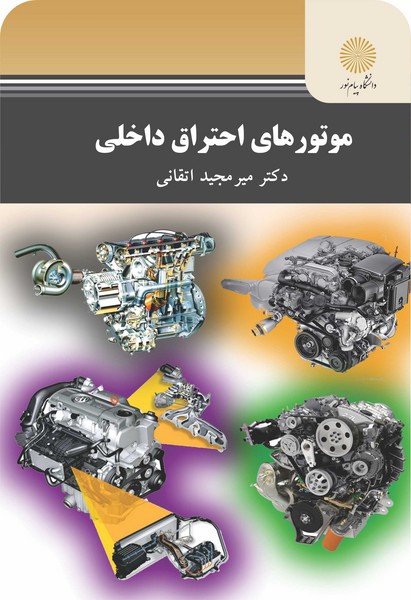 موتورهای احتراق داخلی