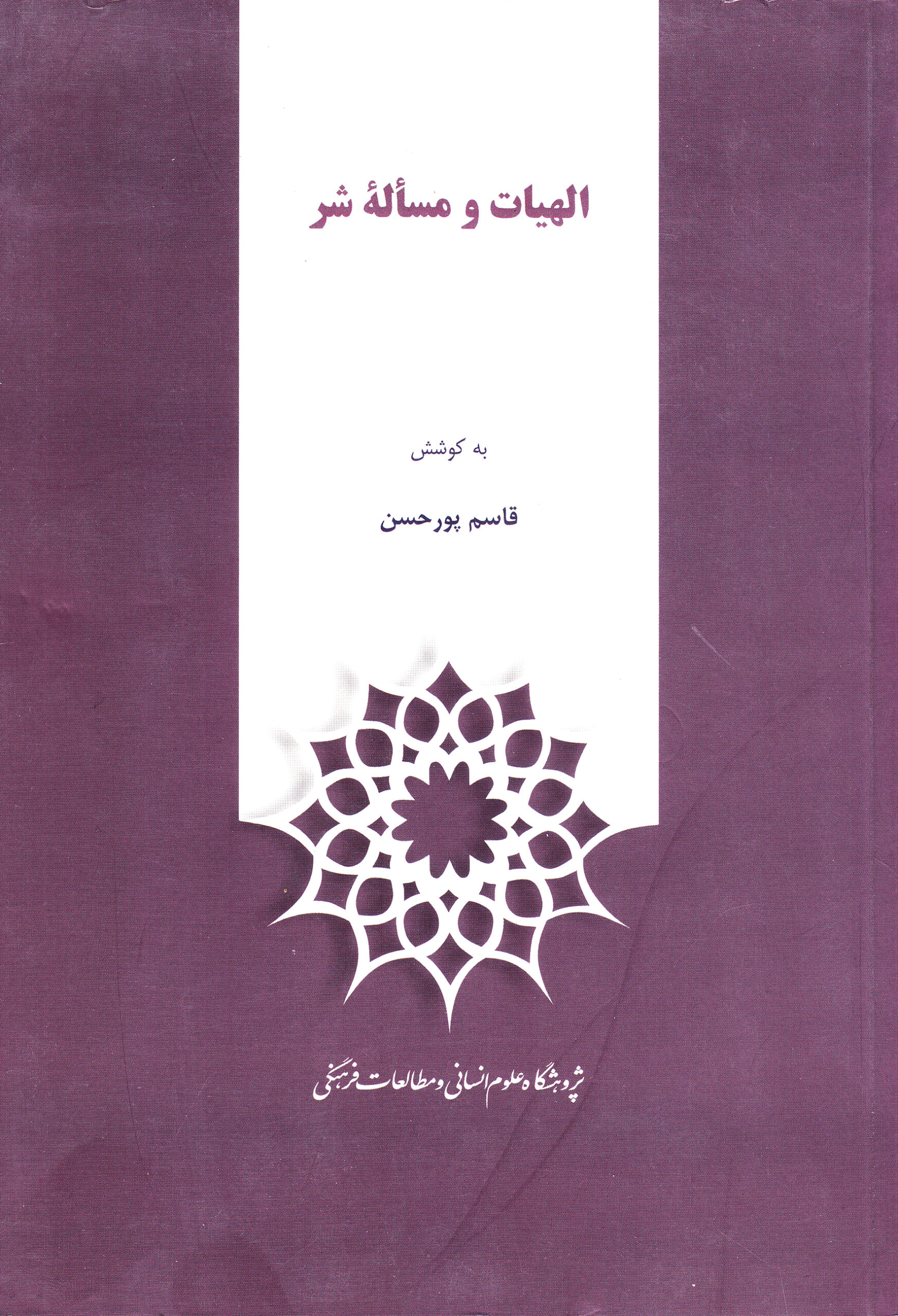 الهیات و مساله شر
