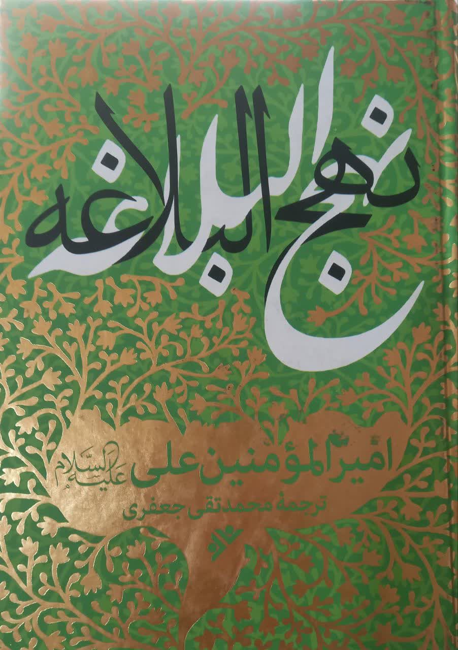نهج البلاغه امیرالمومنین علی (ع) فارسی - عربی