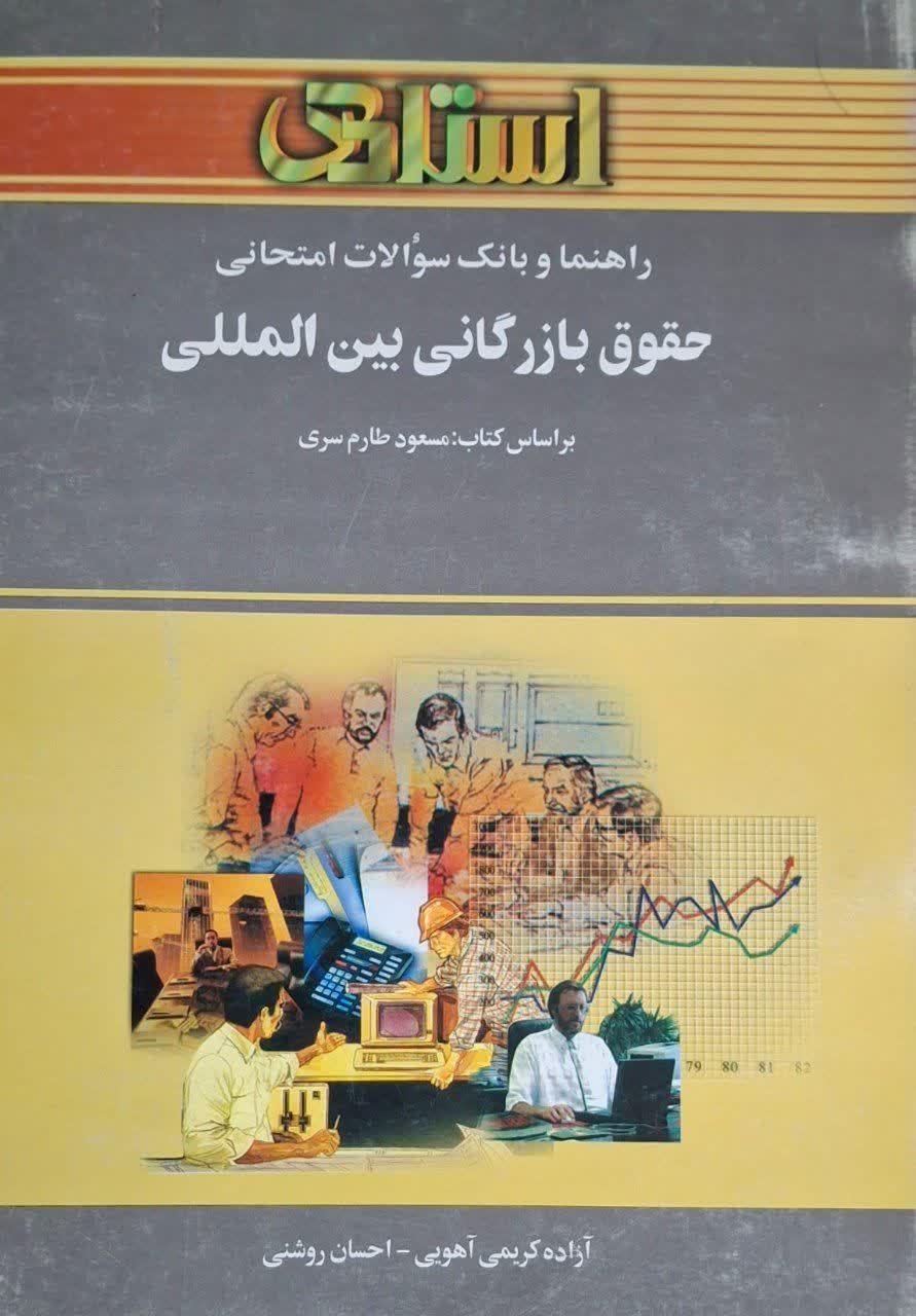 راهنما و بانک سوالات امتحانی حقوق بازرگانی بین المللی
