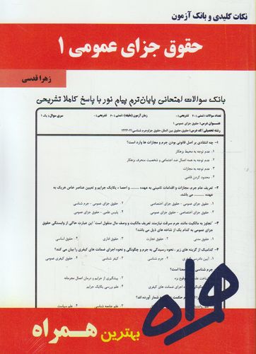 نکات کلیدی و بانک آزمون حقوق جزای عمومی 1