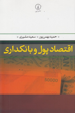 اقتصاد پول و بانکداری