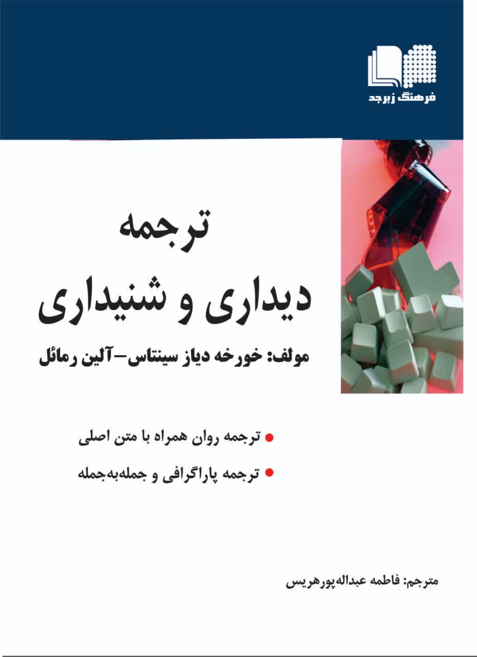 ترجمه دیداری و شنیداری (AUDIOVISUAL TRANSLATION: SUBTITLING)