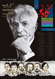 نگاه نو شماره 123 پاییز 1398 (فصلنامه اجتماعی فرهنگی هنری ادبی)