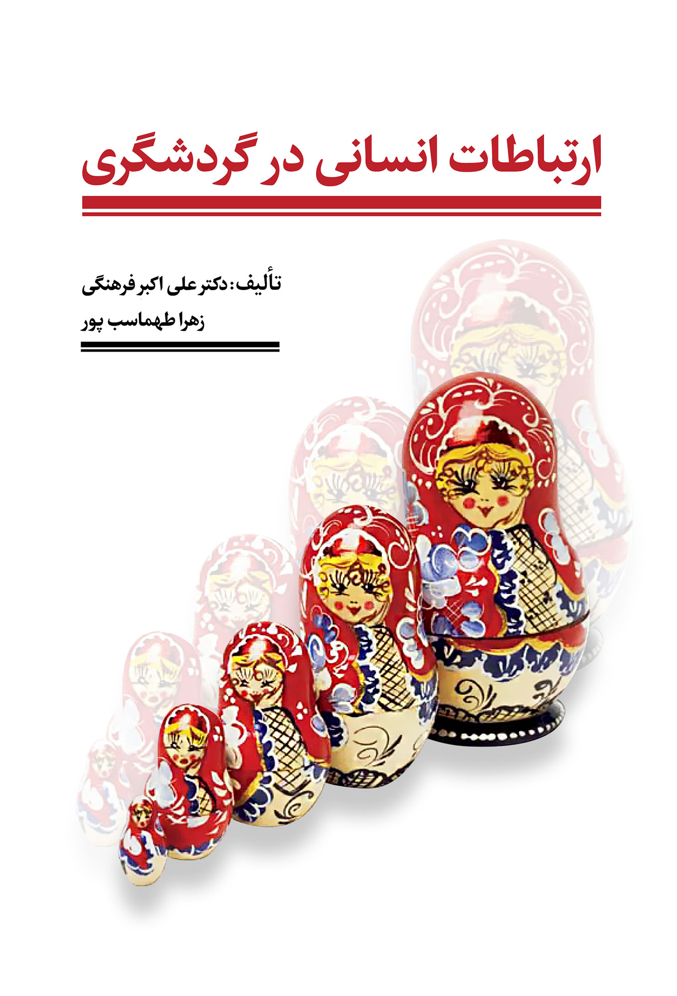 ارتباطات انسانی در گردشگری