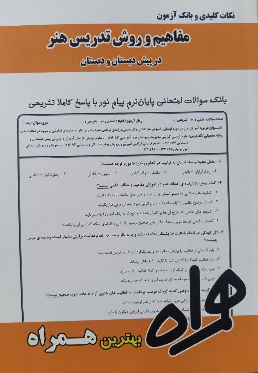 نکات کلیدی و بانک آزمون مفاهیم و روش تدریس هنر در پیش دبستان و دبستان