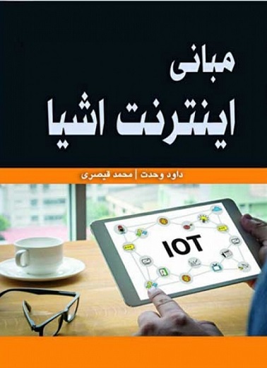 مبانی اینترنت اشیا