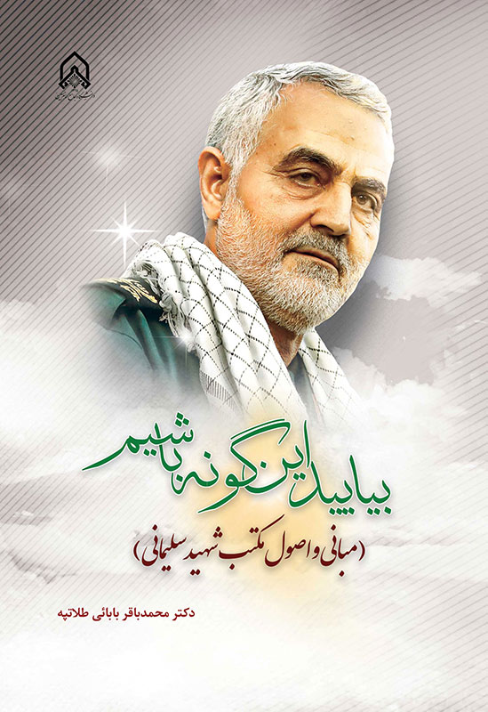 بیایید این گونه باشیم (مبانی و اصول مکتب شهید سلیمانی)