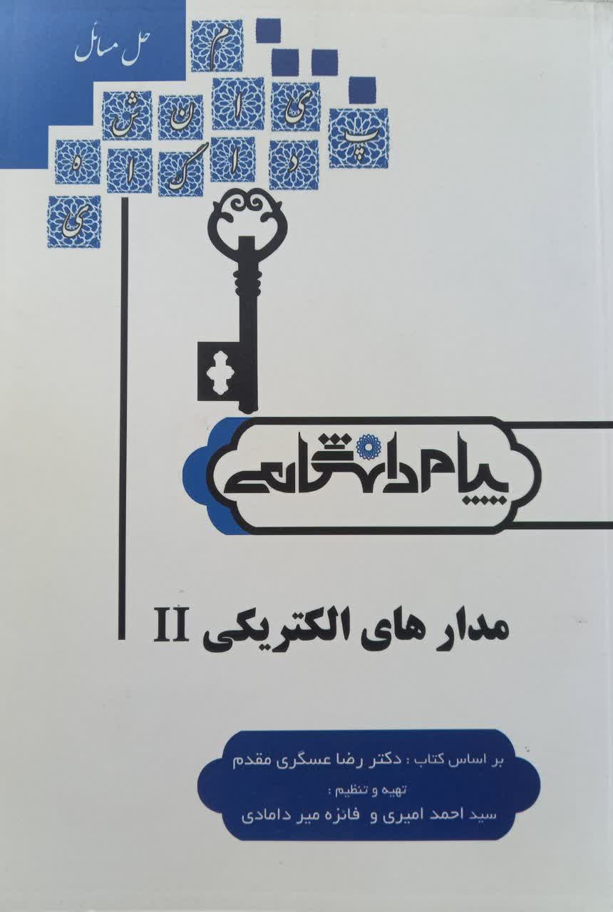 حل مسائل مدارهای الکتریکی 2