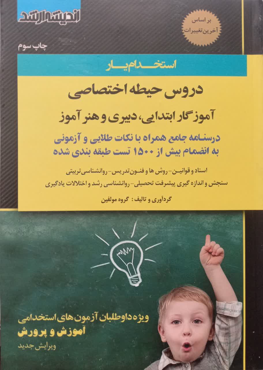استخدام یار دروس حیطه اختصاصی آموزگار ابتدایی دبیری و هنرآموز (ویژه داوطلبان آزمون های استخدامی آموزش و پرورش) ویرایش جدید