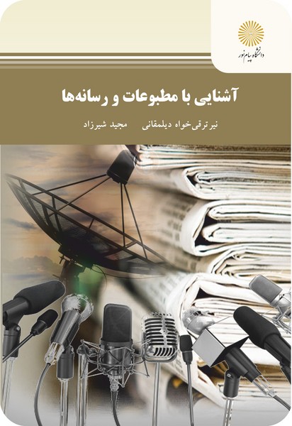 آشنایی با مطبوعات و رسانه ها
