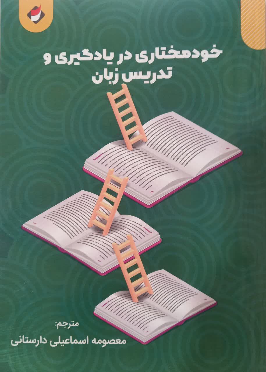 خودمختاری در یادگیری و تدریس زبان
