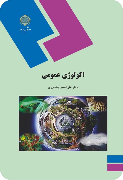 اکولوژی عمومی
