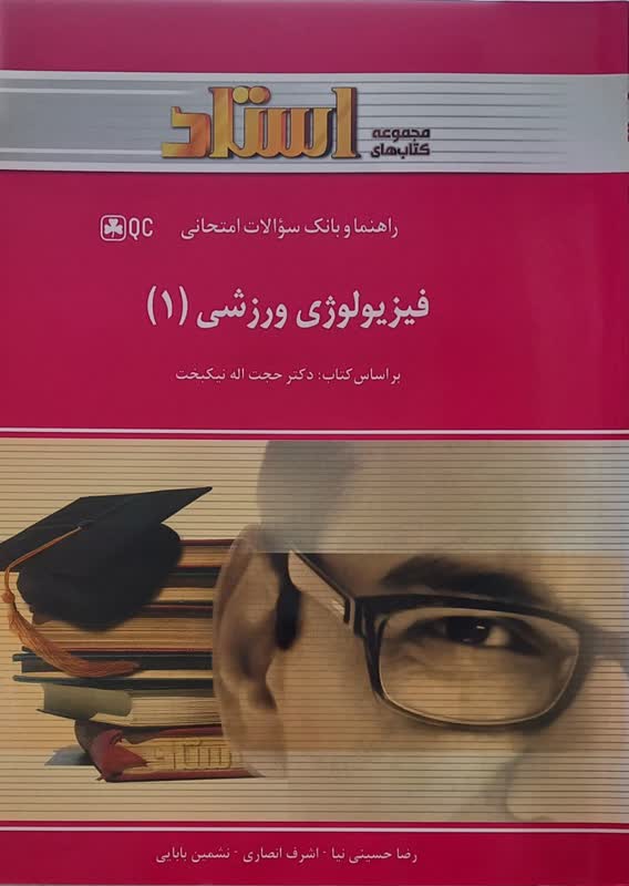 راهنما و بانک سوالات امتحانی فیزیولوژی وزشی 1