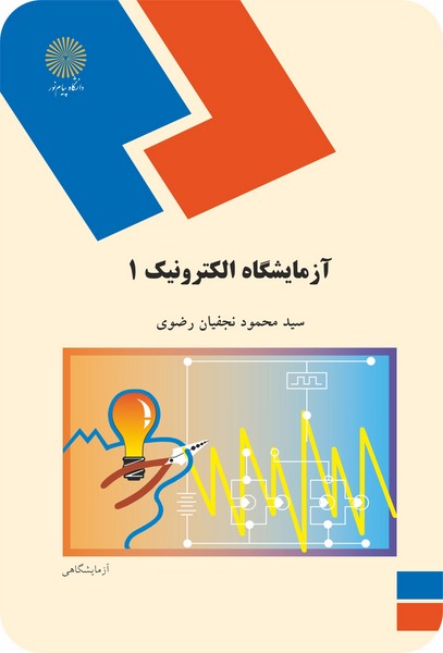 آزمایشگاه الکترونیک 1