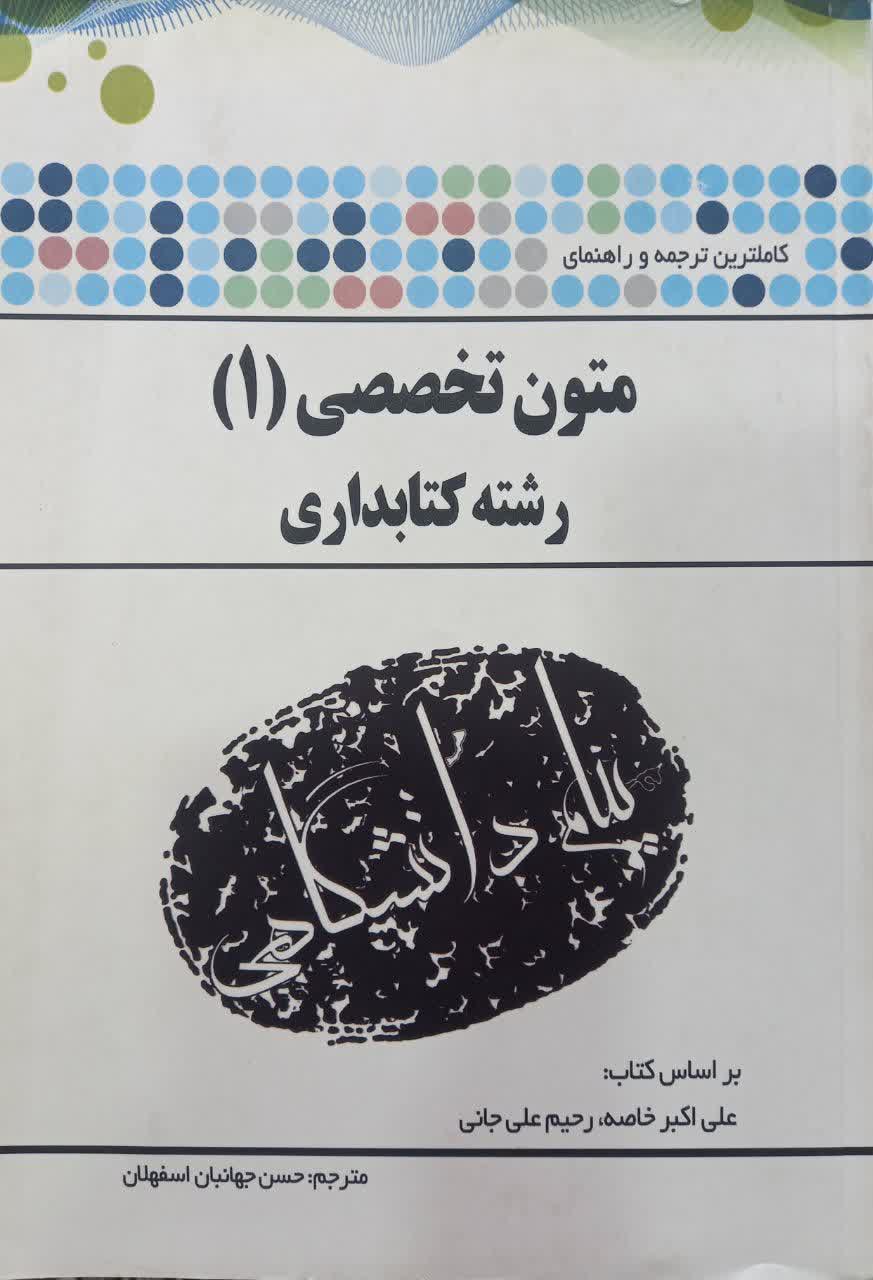 کاملترین ترجمه و راهنمای متون تخصصی (1) رشته کتابداری