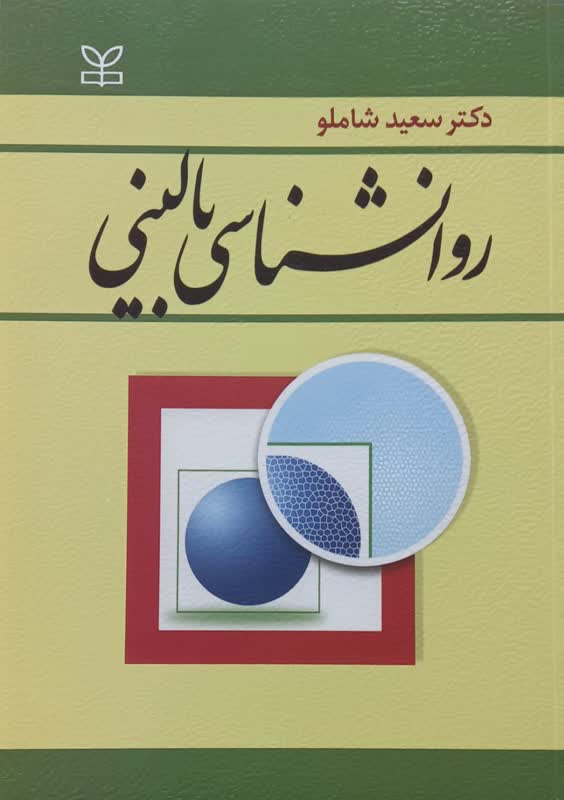 روانشناسی بالینی - دکتر سعید شاملو