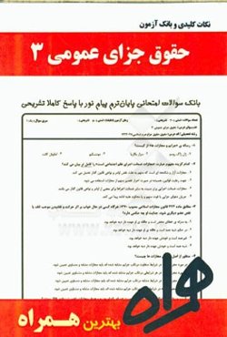 نکات کلیدی و بانک آزمون حقوق جزای عمومی 3