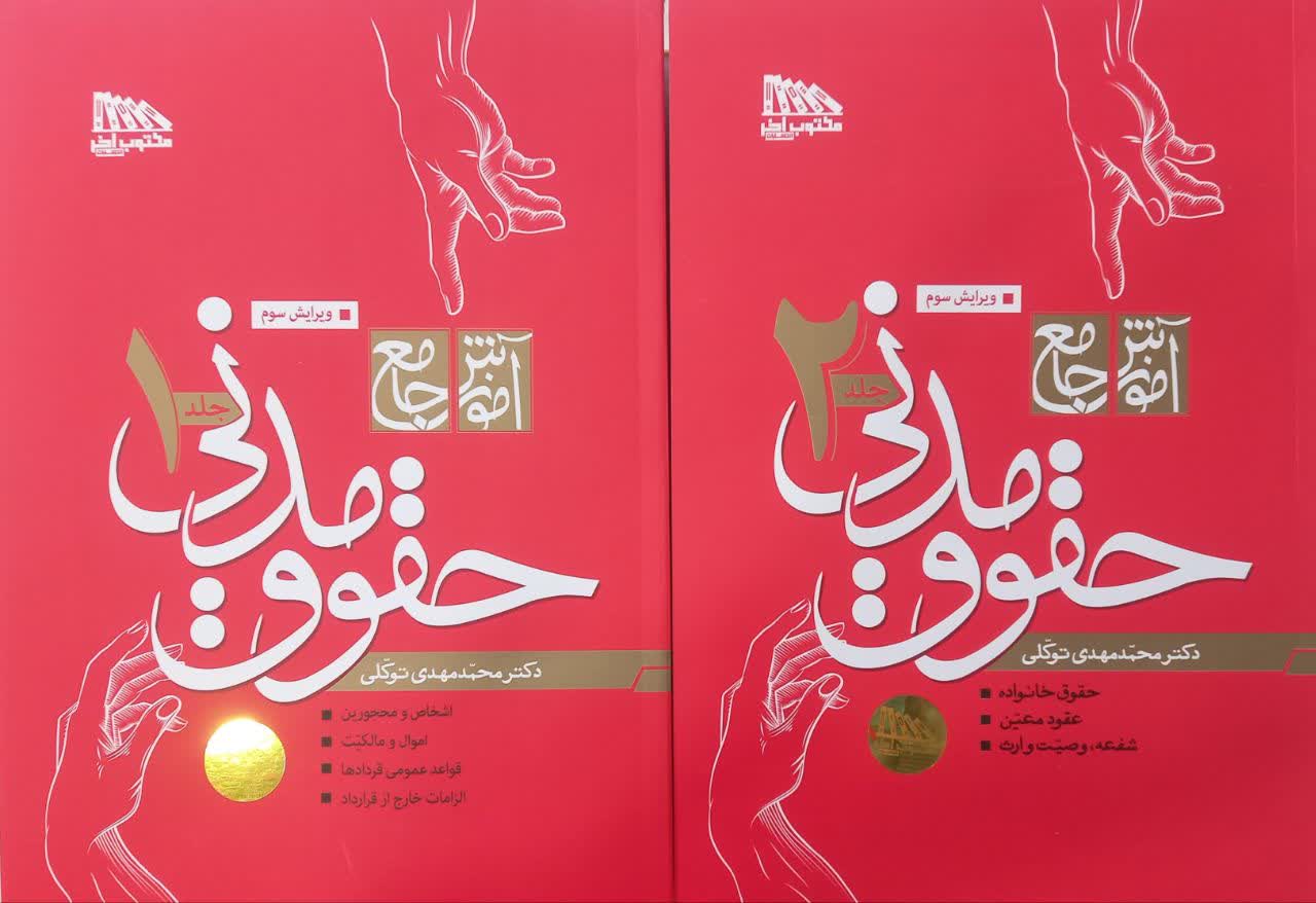 آموزش جامع حقوق مدنی جلد 1 و 2 توکلی