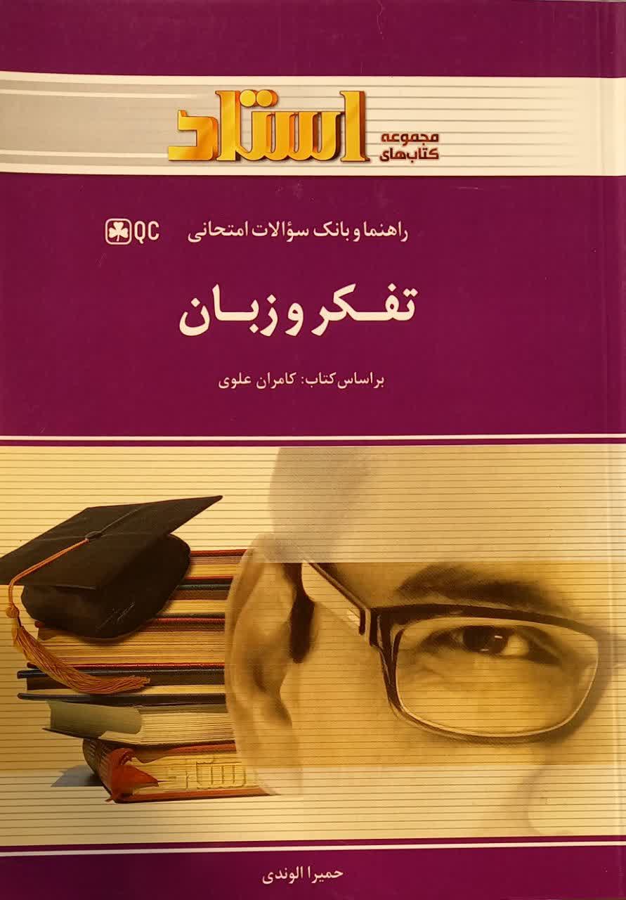 راهنما و بانک سوالات امتحانی تفکر و زبان