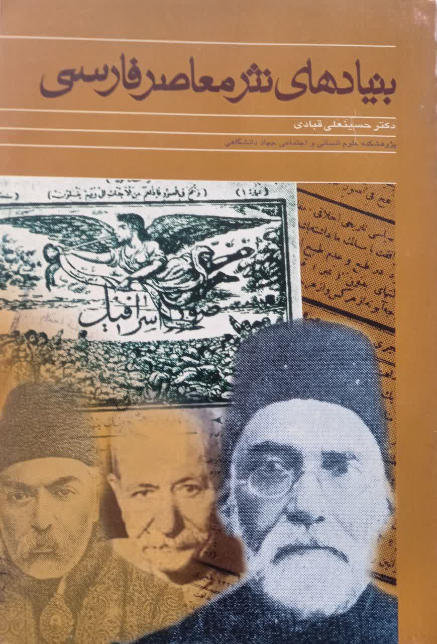بنیادهای نثر معاصر فارسی