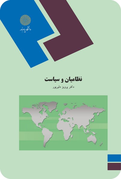 نظامیان و سیاست