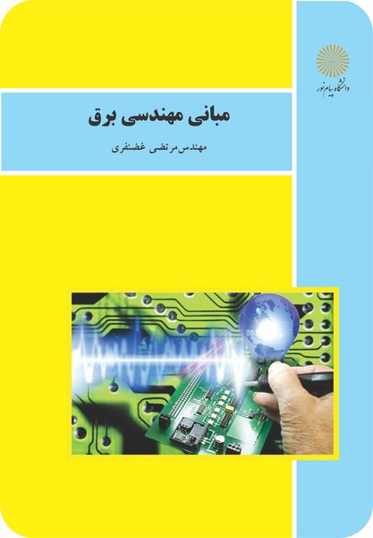 مبانی مهندسی برق - غضنفری - پیام نور