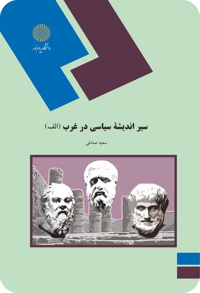 سیر اندیشه سیاسی در غرب (الف)