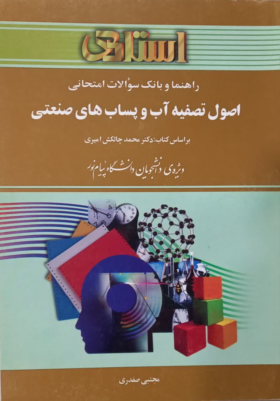 راهنما و بانک سوالات امتحانی اصول تصفیه آب و پساب های صنعتی