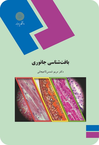 بافت شناسی جانوری
