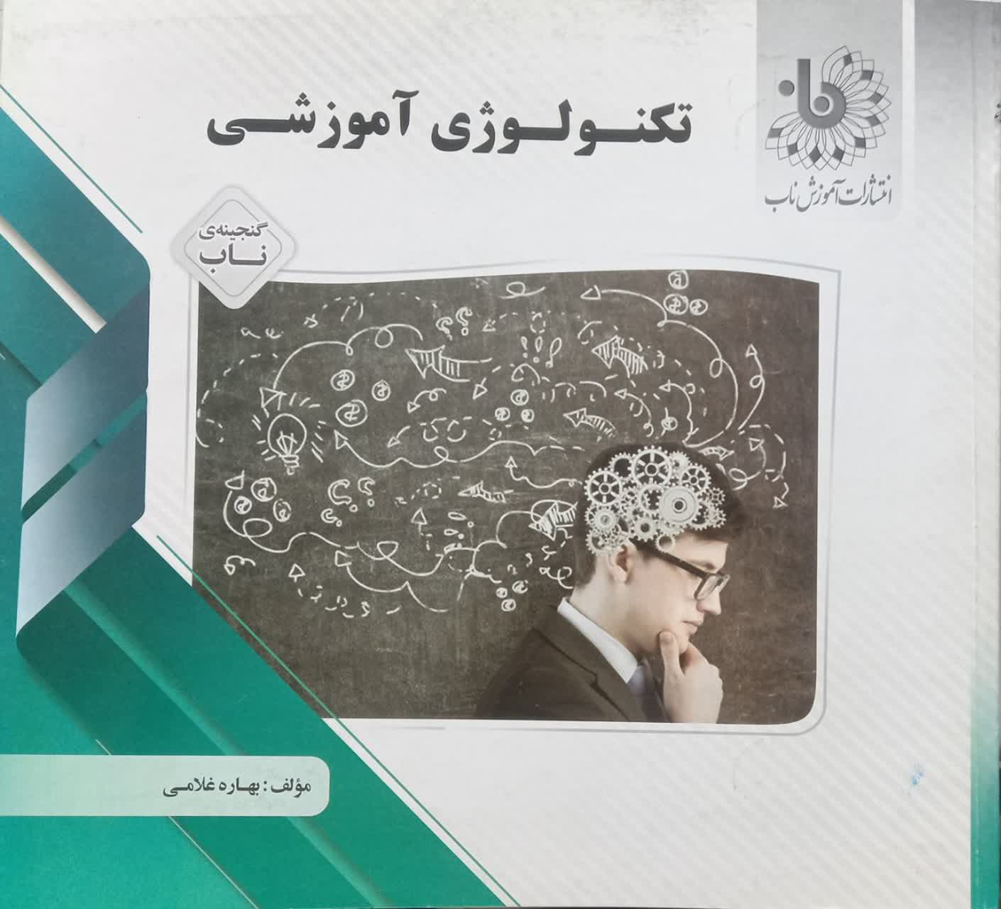 گنجینه ناب تکنولوژی آموزشی