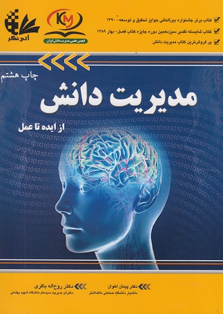 مدیریت دانش (از ایده تا عمل)