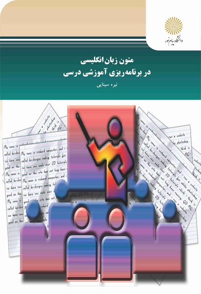 متون زبان انگلیسی در برنامه ریزی آموزشی درسی