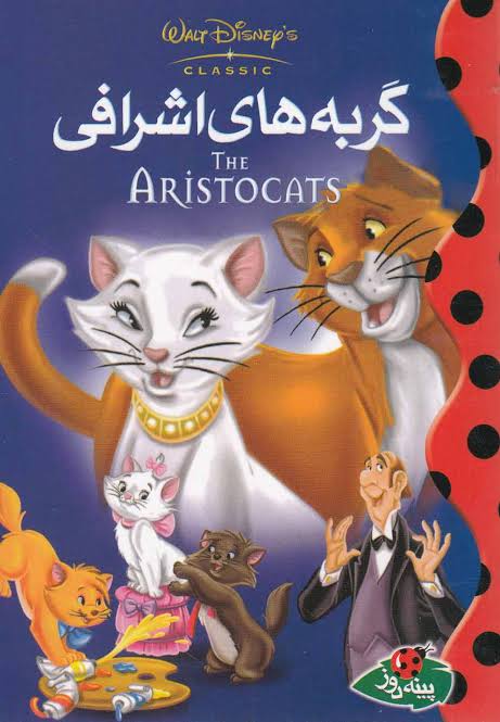 گربه های اشرافی