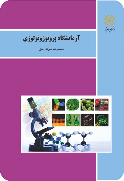 آزمایشگاه پروتوزوئولوژی
