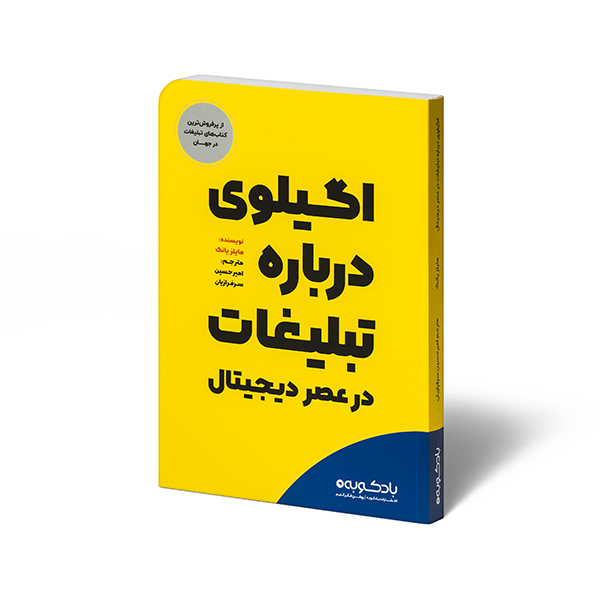 اگیلوی درباره تبلیغات در عصر دیجیتال