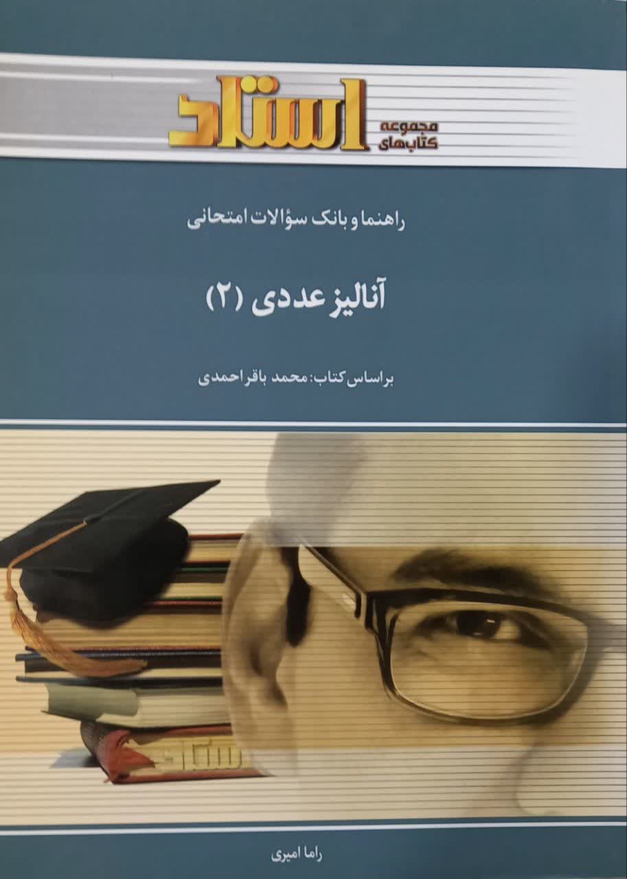 راهنما و بانک سوالات امتحانی آنالیز عددی (2)