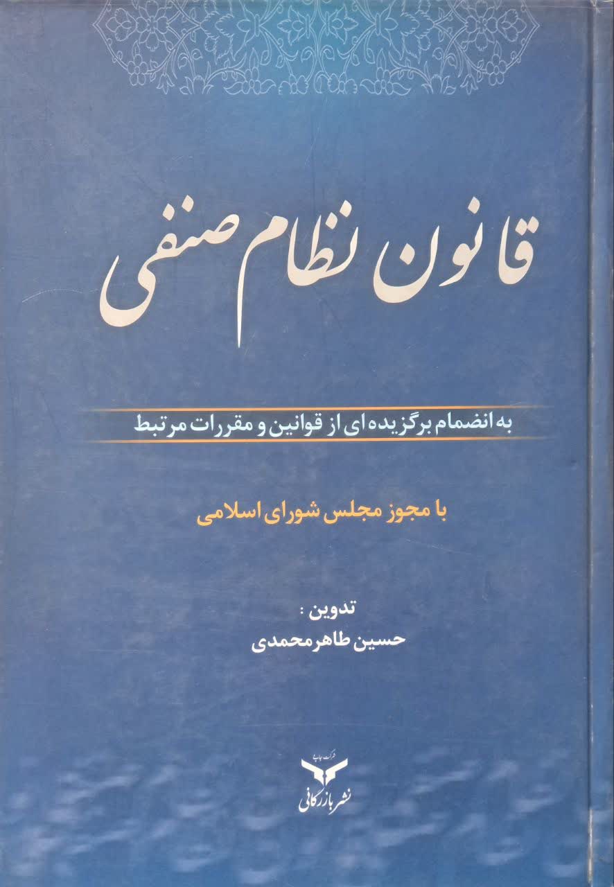 قانون نظام صنفی (به انضمام برگزیده ای از قوانین و مقررات مرتبط) با مجوز مجلس شورای اسلامی