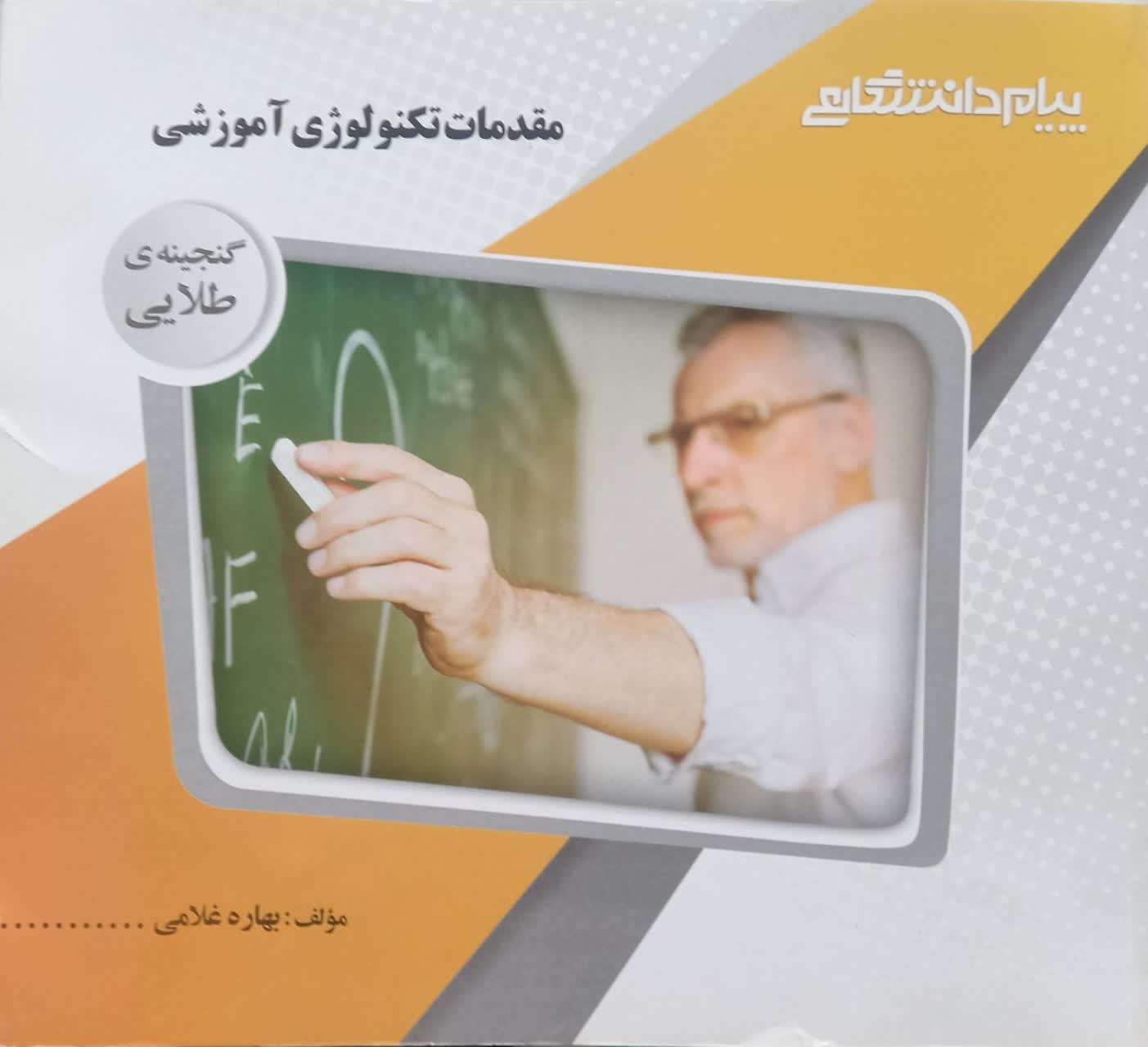 گنجینه طلایی مقدمات تکنولوژی آموزشی